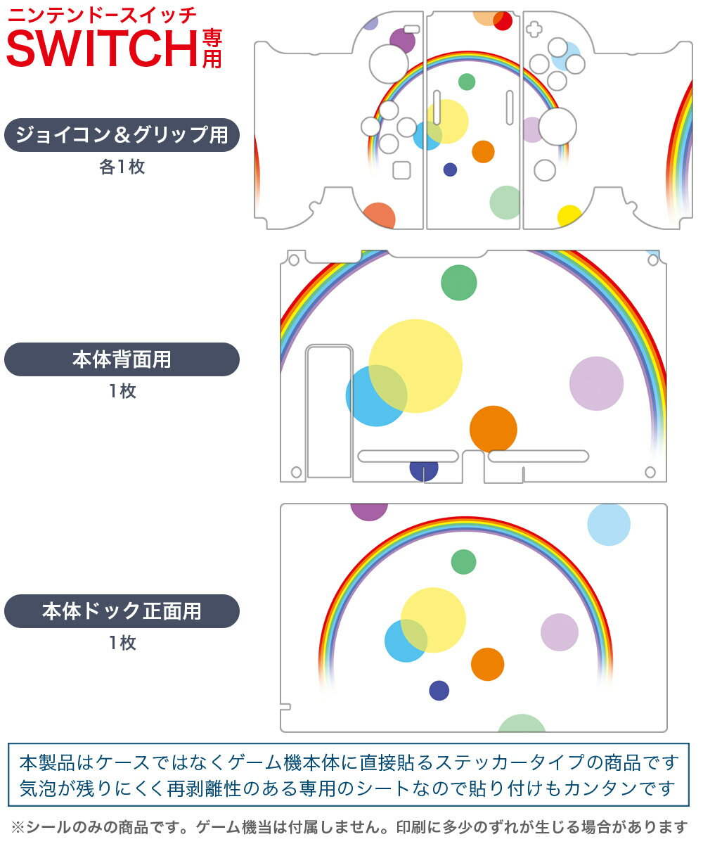 igsticker Nintendo Switch 用 デザインスキンシール 任天堂 ニンテンドー スイッチ 専用 本体ドック Joy-Con Joycon ジョイコン 専用 ゲーム機 カバー アクセサリー フィルム ステッカー 002374 シンプル　カラフル