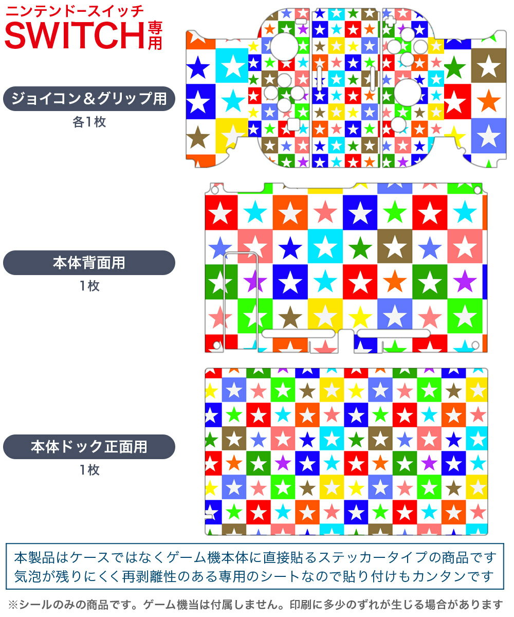 igsticker Nintendo Switch 用 デザインスキンシール 任天堂 ニンテンドー スイッチ 専用 本体ドック Joy-Con Joycon ジョイコン 専用 ゲーム機 カバー アクセサリー フィルム ステッカー 002399 カラフル　星