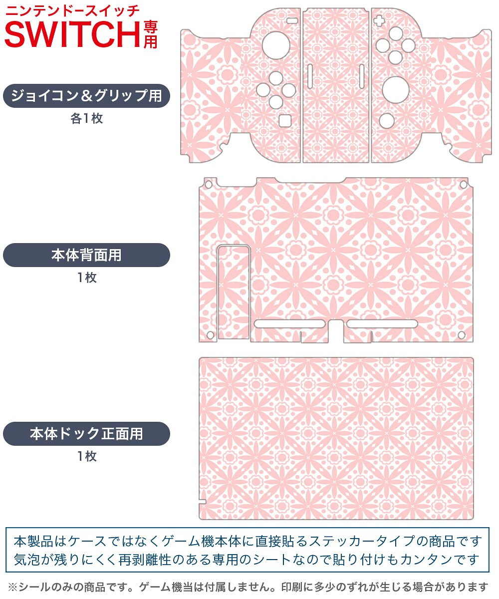 スマコレのigsticker Nintendo Switch 用 デザインスキンシール 任天堂 ニンテンドー スイッチ 専用 本体ドック Joy-Con Joycon ジョイコン 専用 ゲーム機 カバー アクセサリー フィルム ステッカー 002429 模様　ピンク｜アングル2