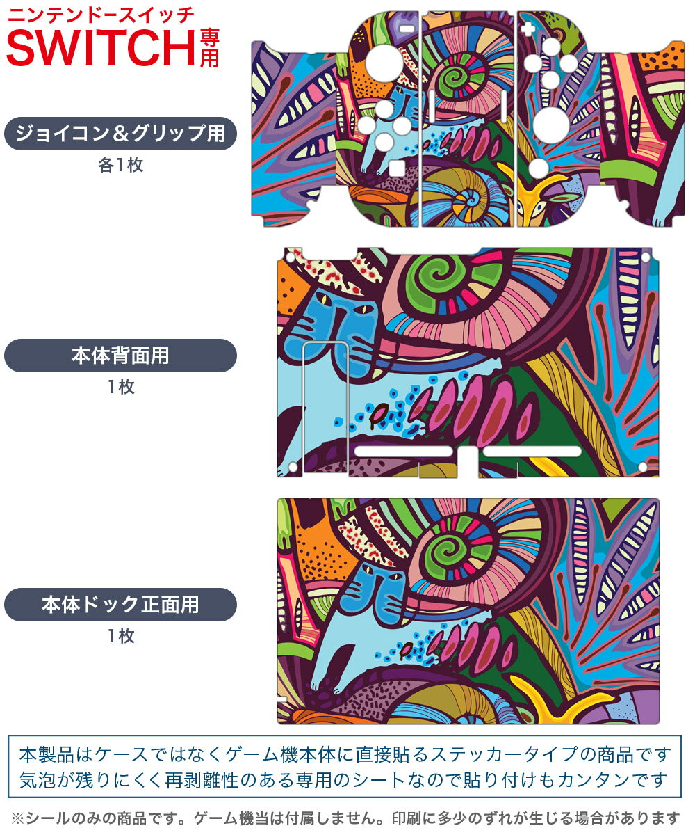 igsticker Nintendo Switch 用 デザインスキンシール 任天堂 ニンテンドー スイッチ 専用 本体ドック Joy-Con Joycon ジョイコン 専用 ゲーム機 カバー アクセサリー フィルム ステッカー 002490 動物　イラスト　カラフル