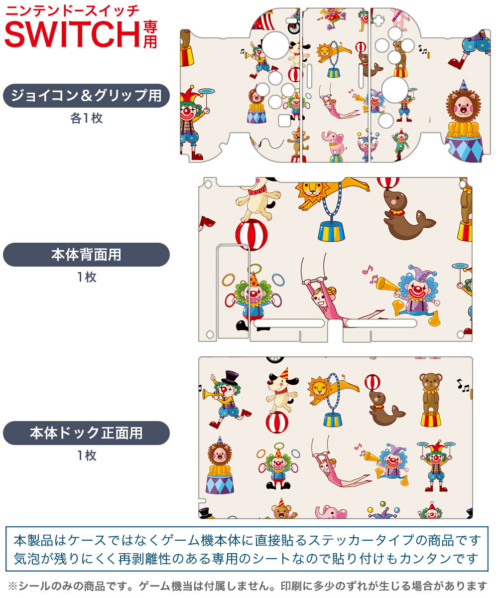 igsticker Nintendo Switch 用 デザインスキンシール 任天堂 ニンテンドー スイッチ 専用 本体ドック Joy-Con Joycon ジョイコン 専用 ゲーム機 カバー アクセサリー フィルム ステッカー 002494 サーカス　イラスト