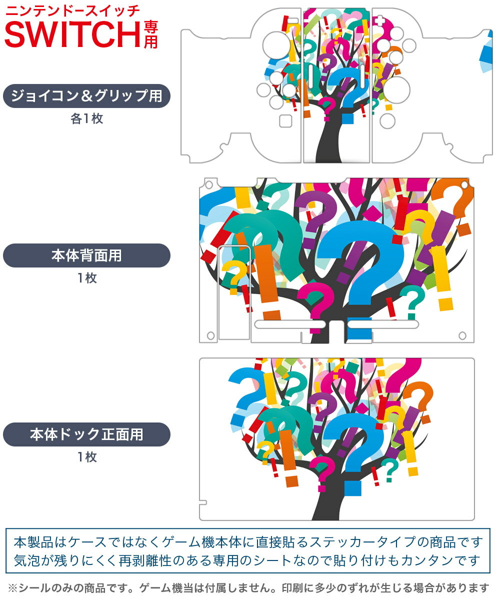 igsticker Nintendo Switch 用 デザインスキンシール 任天堂 ニンテンドー スイッチ 専用 本体ドック Joy-Con Joycon ジョイコン 専用 ゲーム機 カバー アクセサリー フィルム ステッカー 002499 カラフル　シンプル