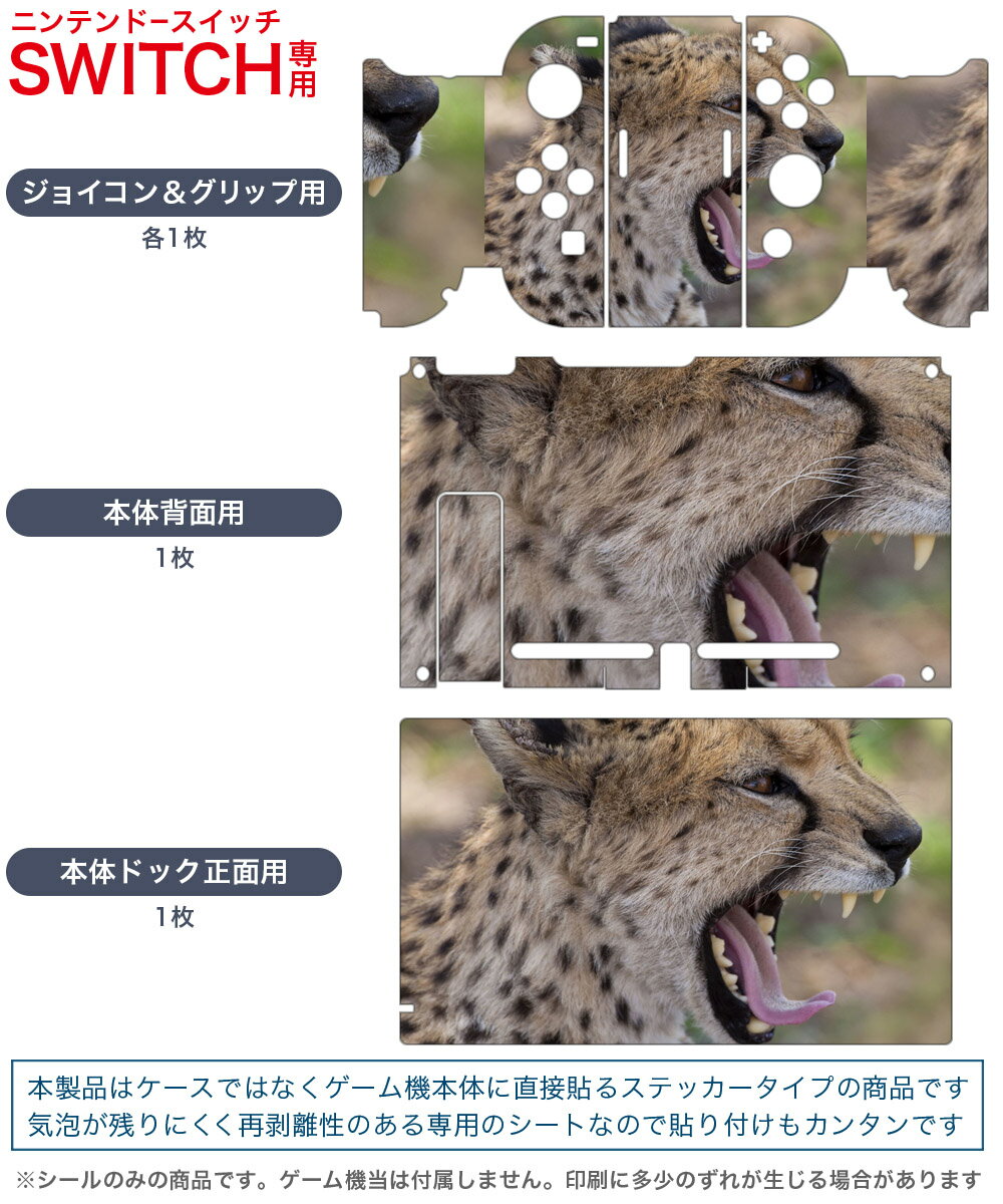 igsticker Nintendo Switch 用 デザインスキンシール 任天堂 ニンテンドー スイッチ 専用 本体ドック Joy-Con Joycon ジョイコン 専用 ゲーム機 カバー アクセサリー フィルム ステッカー 002582 動物　写真　豹