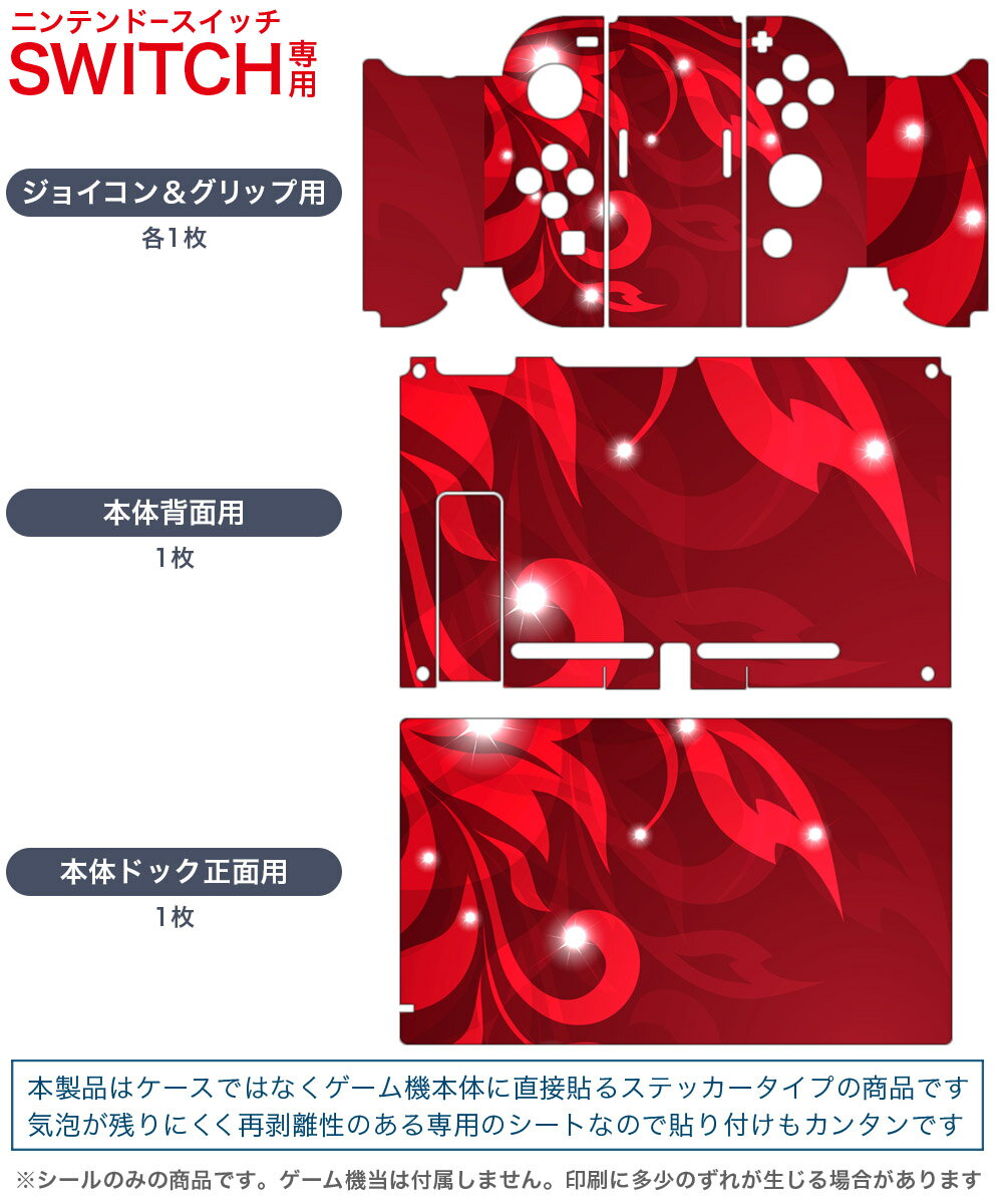 igsticker Nintendo Switch 用 デザインスキンシール 任天堂 ニンテンドー スイッチ 専用 本体ドック Joy-Con Joycon ジョイコン 専用 ゲーム機 カバー アクセサリー フィルム ステッカー 002692 花　赤　シンプル