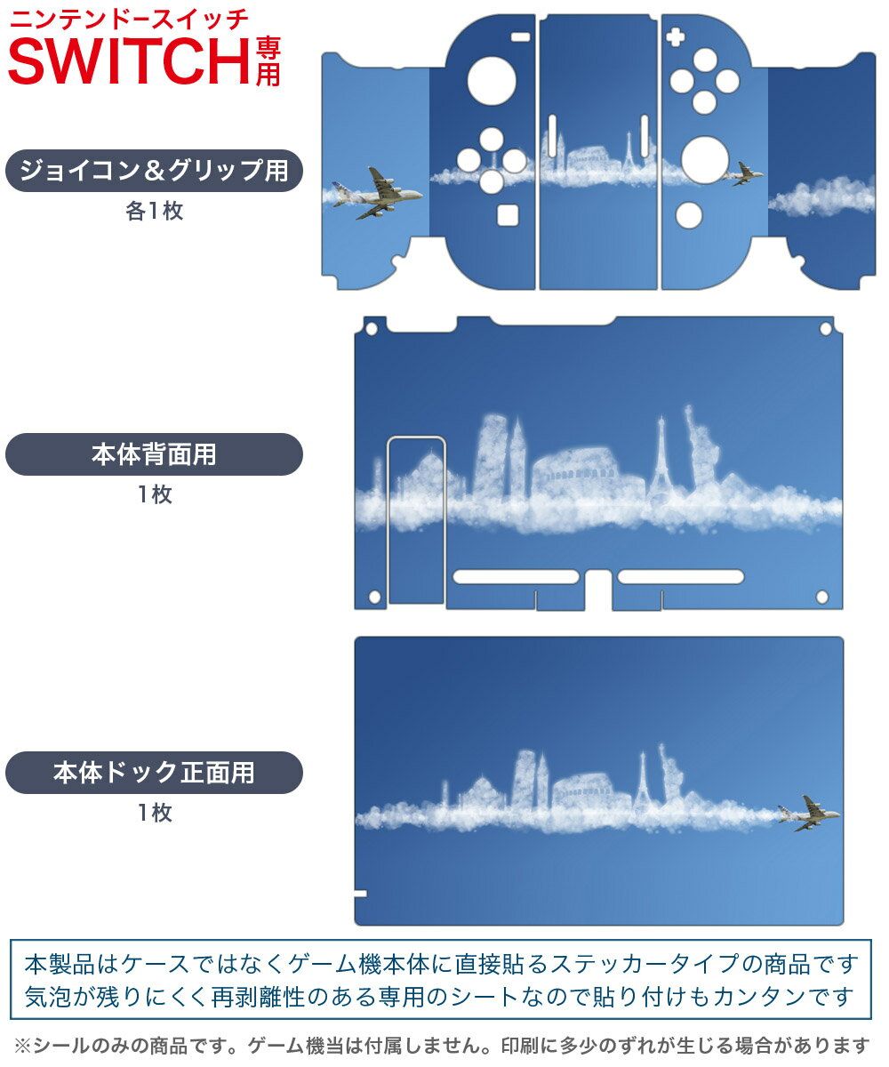 igsticker Nintendo Switch 用 デザインスキンシール 任天堂 ニンテンドー スイッチ 専用 本体ドック Joy-Con Joycon ジョイコン 専用 ゲーム機 カバー アクセサリー フィルム ステッカー 002768 空　乗り物　飛行機