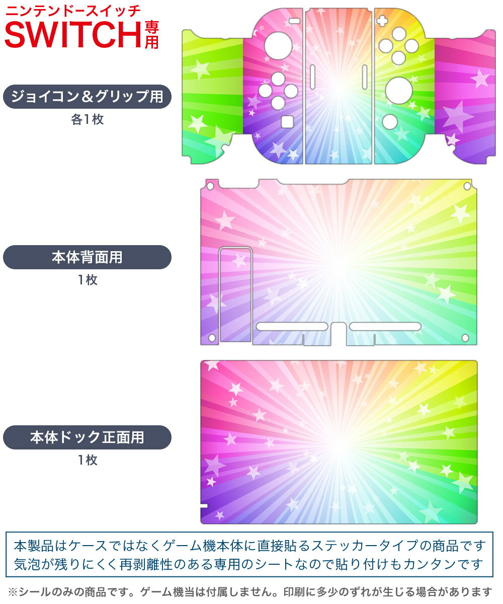 igsticker Nintendo Switch 用 デザインスキンシール 任天堂 ニンテンドー スイッチ 専用 本体ドック Joy-Con Joycon ジョイコン 専用 ゲーム機 カバー アクセサリー フィルム ステッカー 002861 シンプル　カラフル