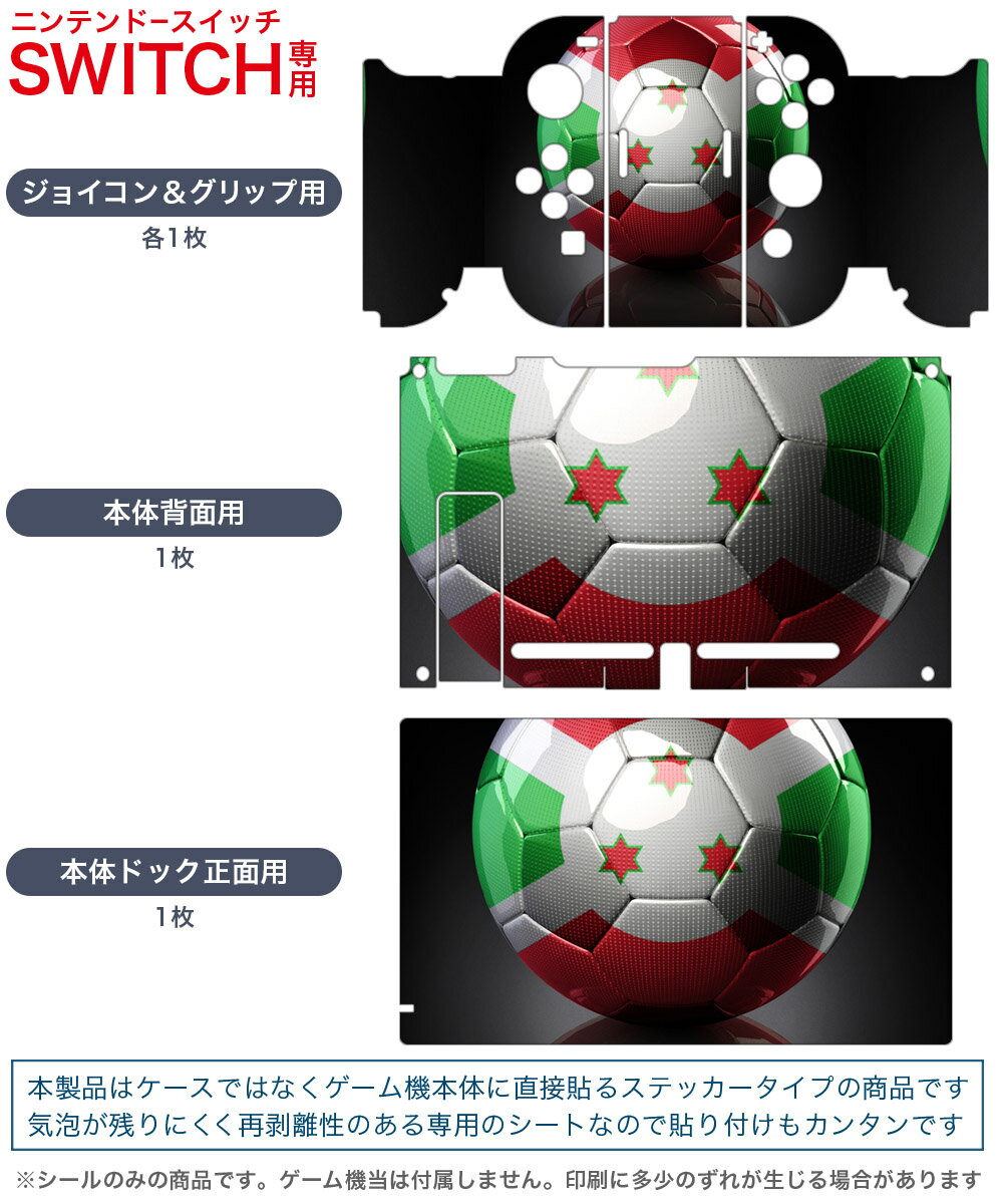 igsticker Nintendo Switch 用 デザインスキンシール 任天堂 ニンテンドー スイッチ 専用 本体ドック Joy-Con Joycon ジョイコン 専用 ゲーム機 カバー アクセサリー フィルム ステッカー 002896 外国　スポーツ　国旗