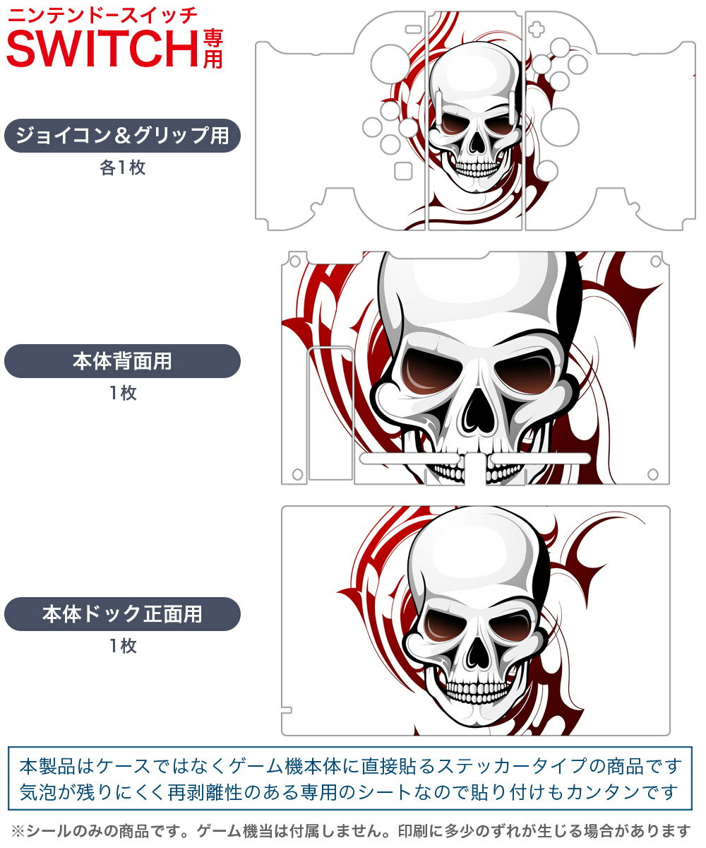 igsticker Nintendo Switch 用 デザインスキンシール 任天堂 ニンテンドー スイッチ 専用 本体ドック Joy-Con Joycon ジョイコン 専用 ゲーム機 カバー アクセサリー フィルム ステッカー 002955 ドクロ　骸骨