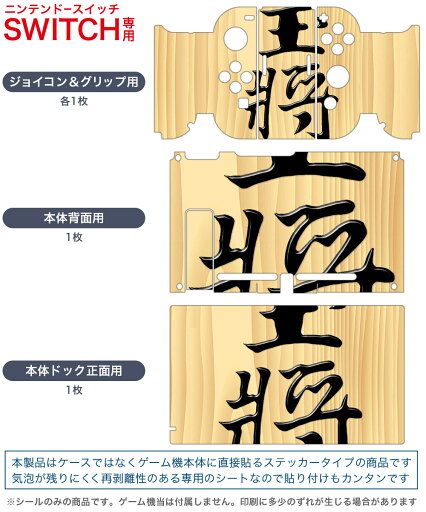 igsticker Nintendo Switch 用 デザインスキンシール 任天堂 ニンテンドー スイッチ 専用 本体ドック Joy-Con Joycon ジョイコン 専用 ゲーム機 カバー アクセサリー フィルム ステッカー 003026 文字 将棋