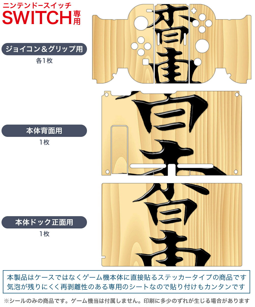 igsticker Nintendo Switch 用 デザインスキンシール 任天堂 ニンテンドー スイッチ 専用 本体ドック Joy-Con Joycon ジョイコン 専用 ゲーム機 カバー アクセサリー フィルム ステッカー 003032 文字　将棋