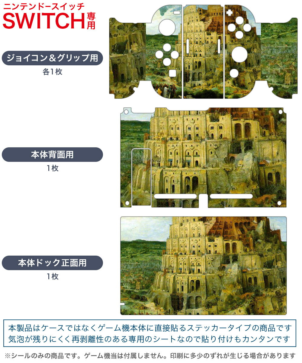 igsticker Nintendo Switch 用 デザインスキンシール 任天堂 ニンテンドー スイッチ 専用 本体ドック Joy-Con Joycon ジョイコン 専用 ゲーム機 カバー アクセサリー フィルム ステッカー 003210 外国　絵画　イラスト