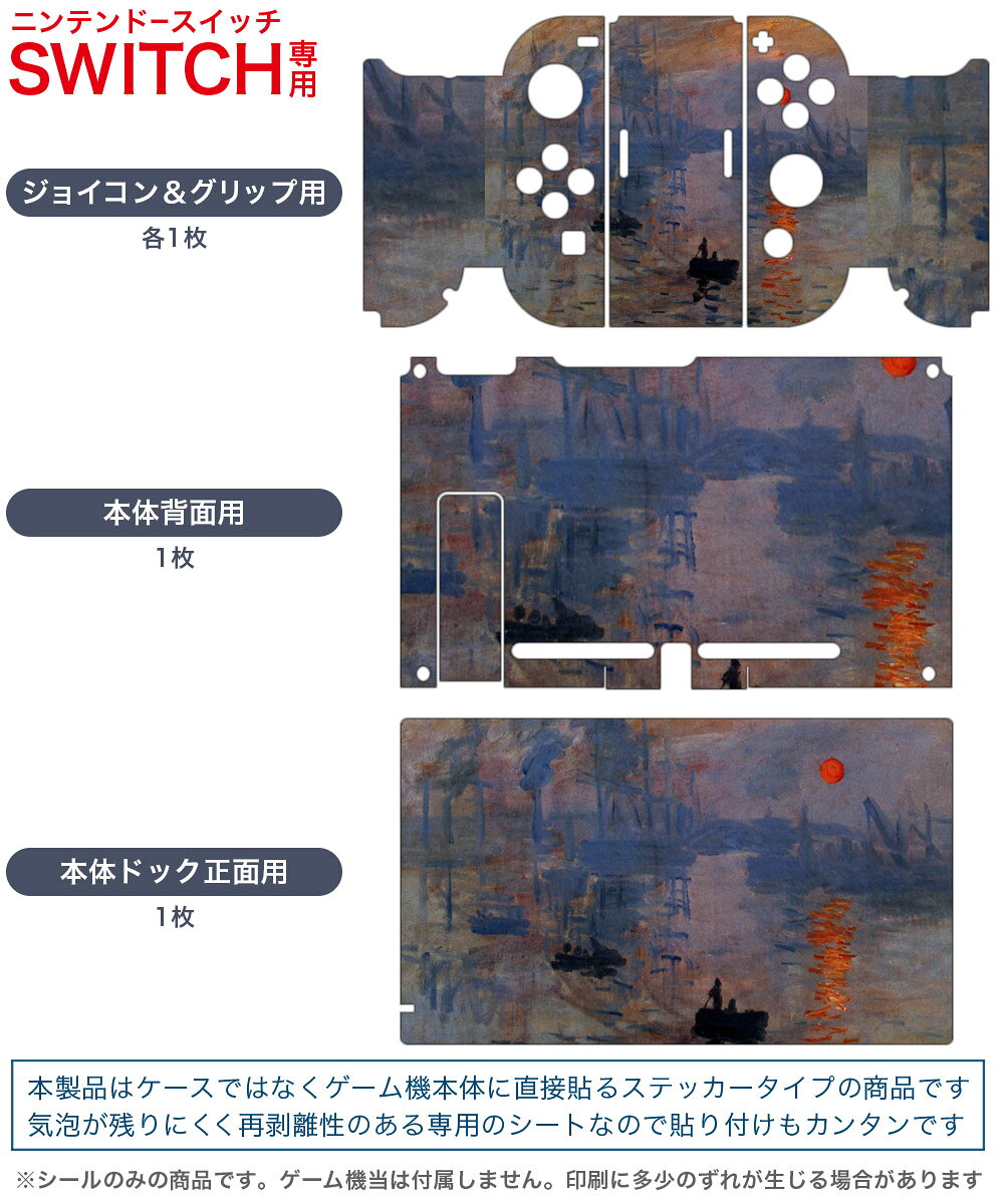スマコレのigsticker Nintendo Switch 用 デザインスキンシール 任天堂 ニンテンドー スイッチ 専用 本体ドック Joy-Con Joycon ジョイコン 専用 ゲーム機 カバー アクセサリー フィルム ステッカー 003231 クール 風景　景色　絵画　イラスト｜アングル2