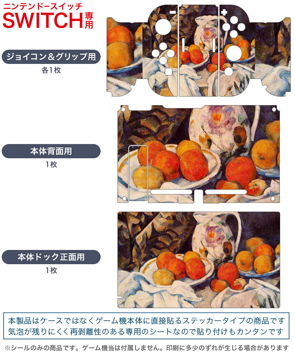 igsticker Nintendo Switch 用 デザインスキンシール 任天堂 ニンテンドー スイッチ 専用 本体ドック Joy-Con Joycon ジョイコン 専用 ゲーム機 カバー アクセサリー フィルム ステッカー 003253 クール 果物　絵画　イラスト