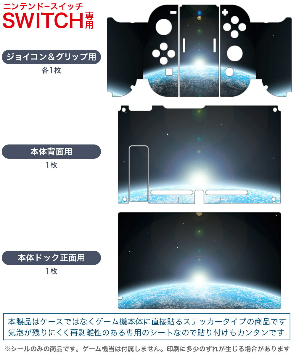 igsticker Nintendo Switch 用 デザインスキンシール 任天堂 ニンテンドー スイッチ 専用 本体ドック Joy-Con Joycon ジョイコン 専用 ゲーム機 カバー アクセサリー フィルム ステッカー 003267 クール 宇宙　地球　写真