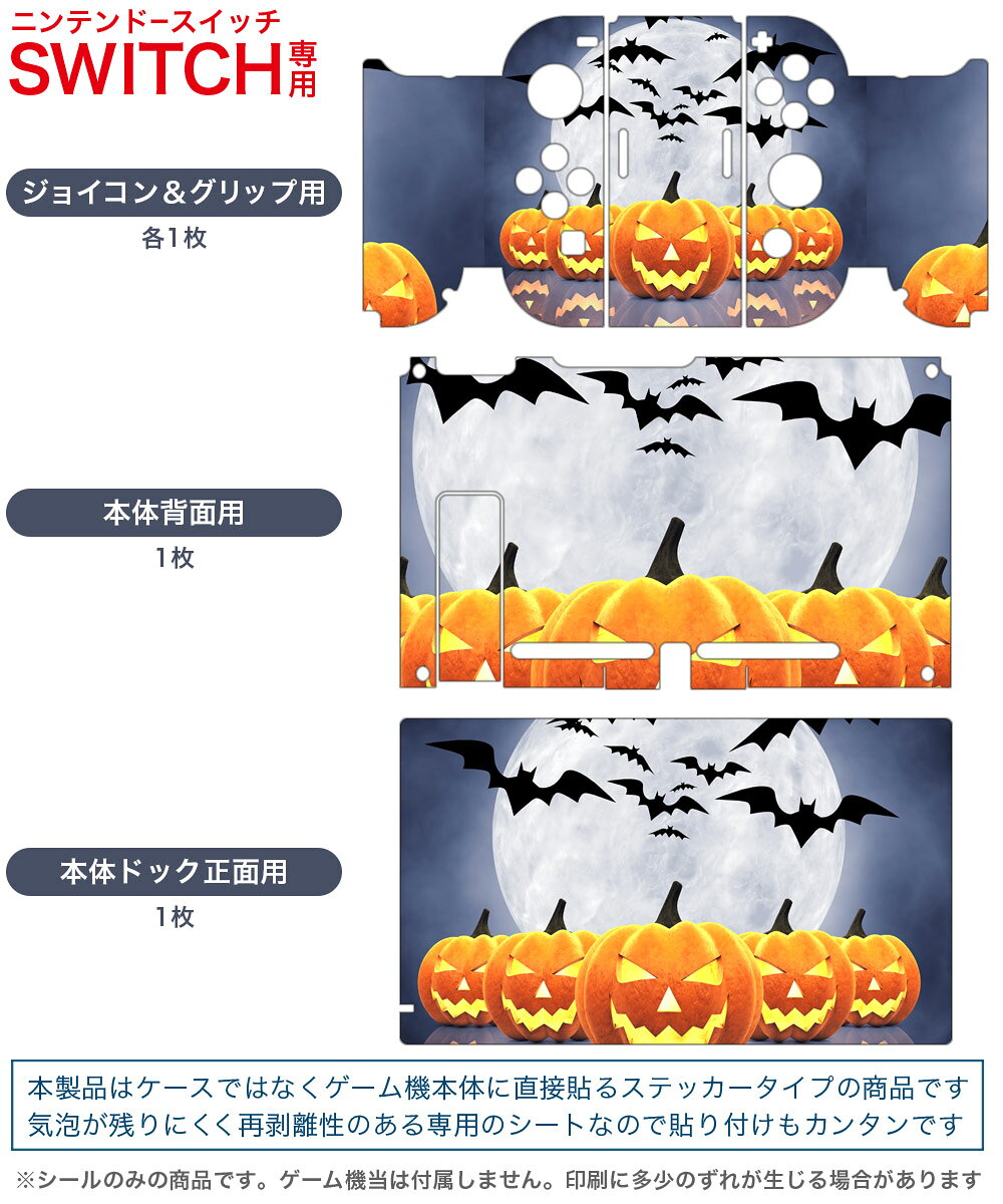 igsticker Nintendo Switch 用 デザインスキンシール 任天堂 ニンテンドー スイッチ 専用 本体ドック Joy-Con Joycon ジョイコン 専用 ゲーム機 カバー アクセサリー フィルム ステッカー 003375 クール ハロウィン　イラスト