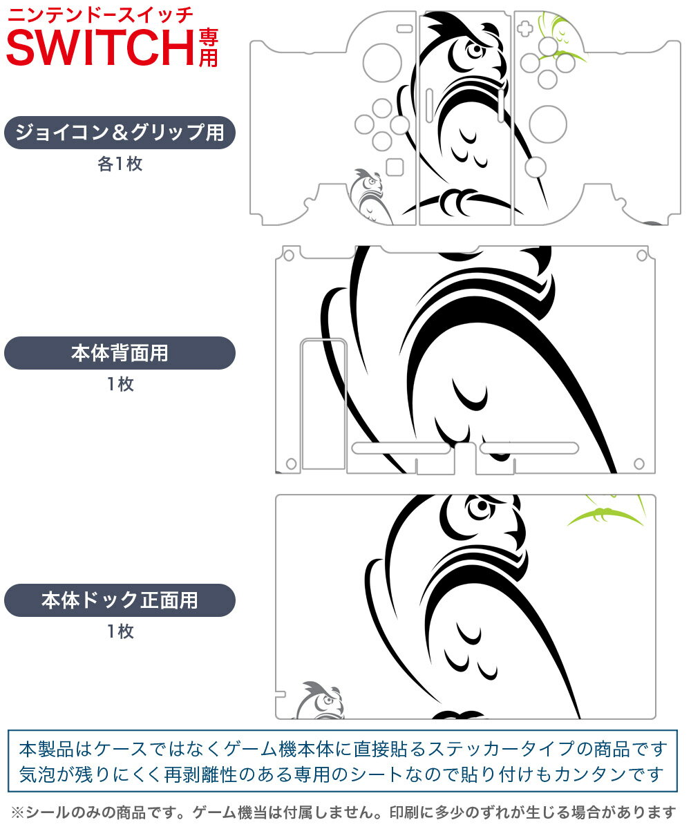 igsticker Nintendo Switch 用 デザインスキンシール 任天堂 ニンテンドー スイッチ 専用 本体ドック Joy-Con Joycon ジョイコン 専用 ゲーム機 カバー アクセサリー フィルム ステッカー 003479 鳥　動物　イラスト