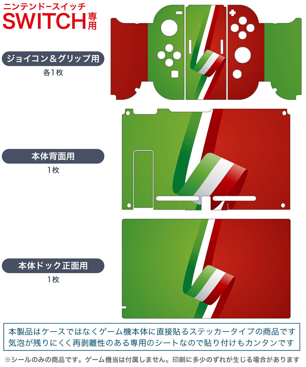 igsticker Nintendo Switch 用 デザインスキンシール 任天堂 ニンテンドー スイッチ 専用 本体ドック Joy-Con Joycon ジョイコン 専用 ゲーム機 カバー アクセサリー フィルム ステッカー 003495 シンプル　赤　緑　国旗