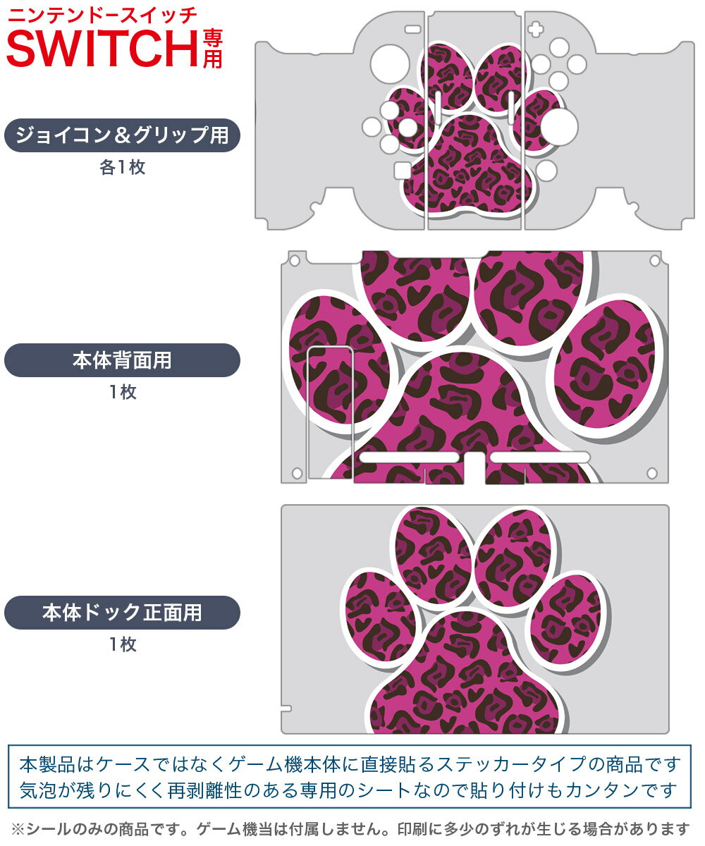 igsticker Nintendo Switch 用 デザインスキンシール 任天堂 ニンテンドー スイッチ 専用 本体ドック Joy-Con Joycon ジョイコン 専用 ゲーム機 カバー アクセサリー フィルム ステッカー 003574 豹柄　足型　ピンク