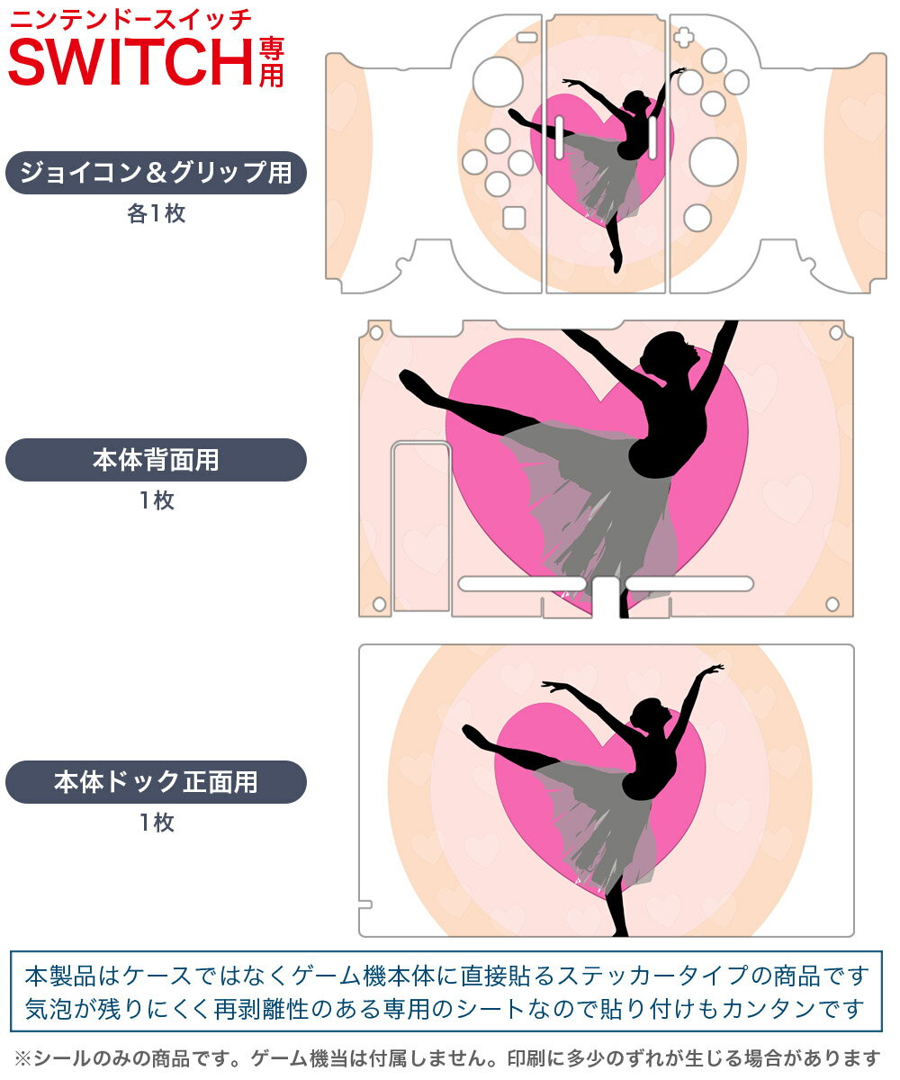 igsticker Nintendo Switch 用 デザインスキンシール 任天堂 ニンテンドー スイッチ 専用 本体ドック Joy-Con Joycon ジョイコン 専用 ゲーム機 カバー アクセサリー フィルム ステッカー 003640 人物　バレエ　シンプル