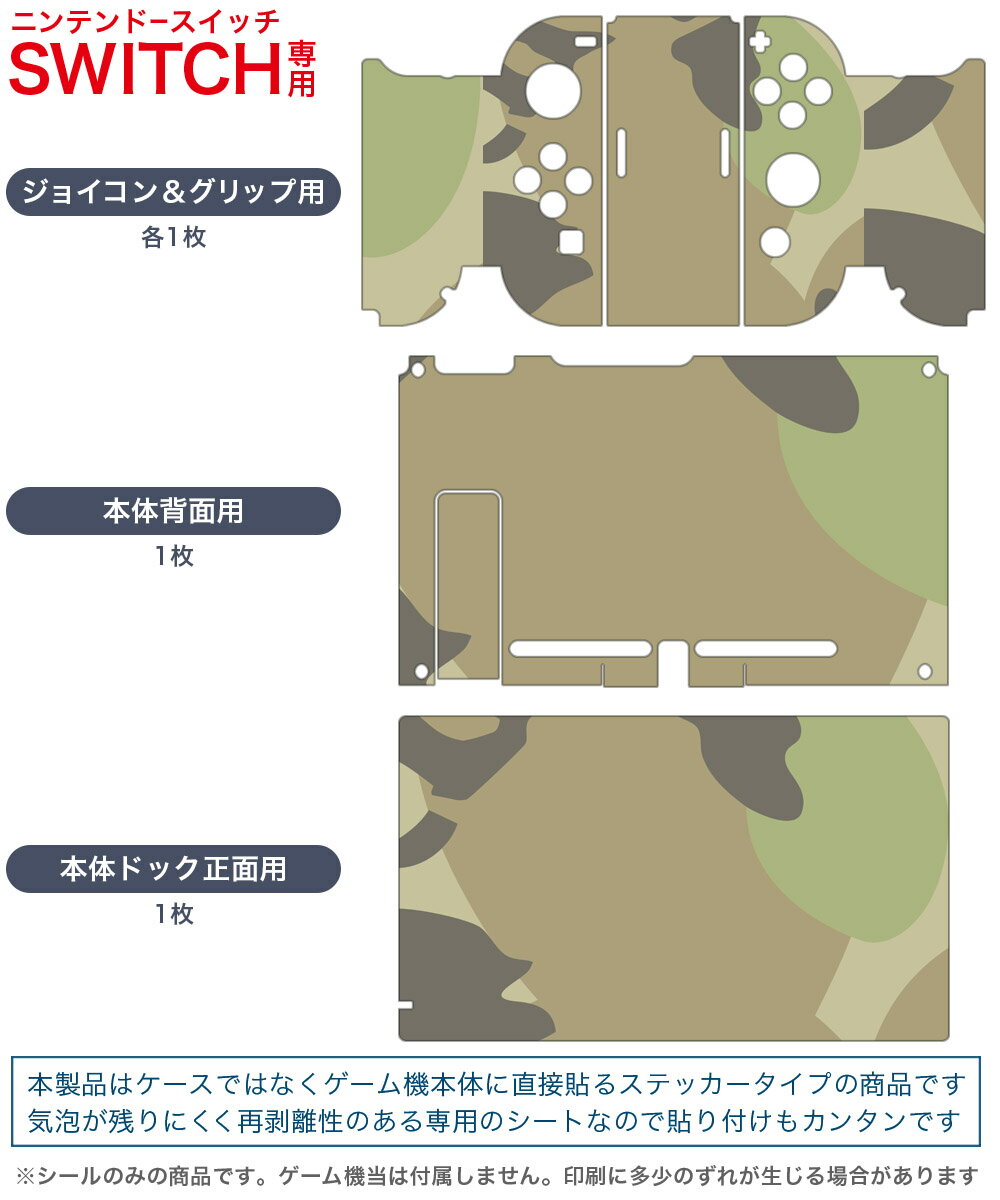 igsticker Nintendo Switch 用 デザインスキンシール 任天堂 ニンテンドー スイッチ 専用 本体ドック Joy-Con Joycon ジョイコン 専用 ゲーム機 カバー アクセサリー フィルム ステッカー 003712 迷彩　カモフラ　模様