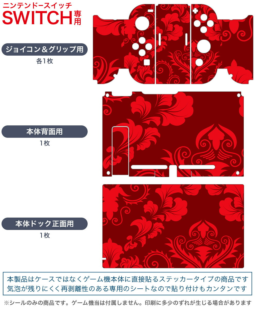 igsticker Nintendo Switch 用 デザインスキンシール 任天堂 ニンテンドー スイッチ 専用 本体ドック Joy-Con Joycon ジョイコン 専用 ゲーム機 カバー アクセサリー フィルム ステッカー 003713 模様　エレガント　赤