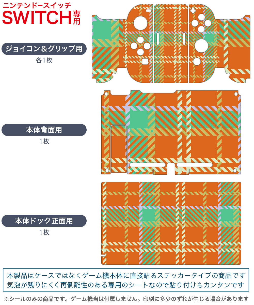 igsticker Nintendo Switch 用 デザインスキンシール 任天堂 ニンテンドー スイッチ 専用 本体ドック Joy-Con Joycon ジョイコン 専用 ゲーム機 カバー アクセサリー フィルム ステッカー 003735 チェック　緑　オレンジ