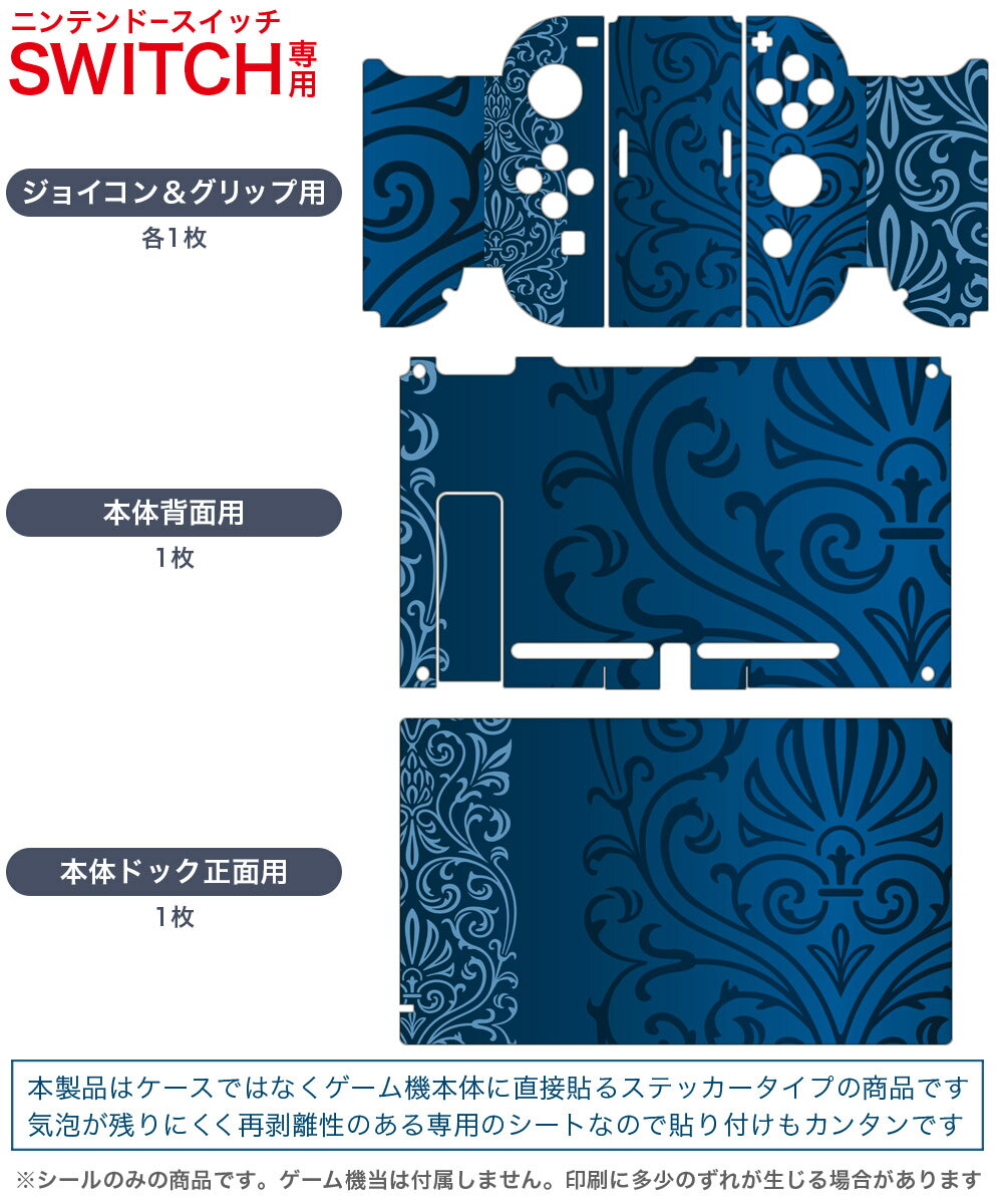 igsticker Nintendo Switch 用 デザインスキンシール 任天堂 ニンテンドー スイッチ 専用 本体ドック Joy-Con Joycon ジョイコン 専用 ゲーム機 カバー アクセサリー フィルム ステッカー 003753 模様　エレガント　青