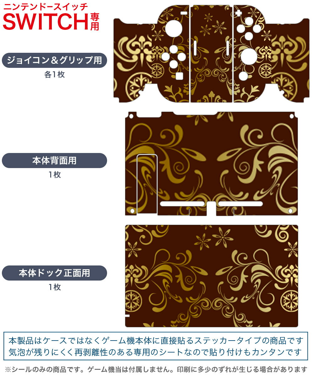 igsticker Nintendo Switch 用 デザインスキンシール 任天堂 ニンテンドー スイッチ 専用 本体ドック Joy-Con Joycon ジョイコン 専用 ゲーム機 カバー アクセサリー フィルム ステッカー 003755 模様　エレガント　ブラウン