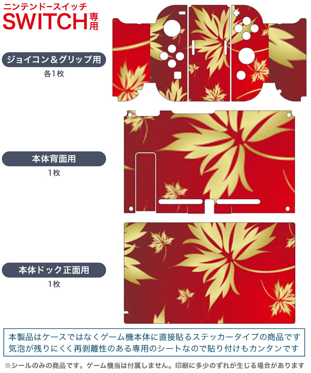 igsticker Nintendo Switch 用 デザインスキンシール 任天堂 ニンテンドー スイッチ 専用 本体ドック Joy-Con Joycon ジョイコン 専用 ゲーム機 カバー アクセサリー フィルム ステッカー 003761 植物　赤　ゴールド