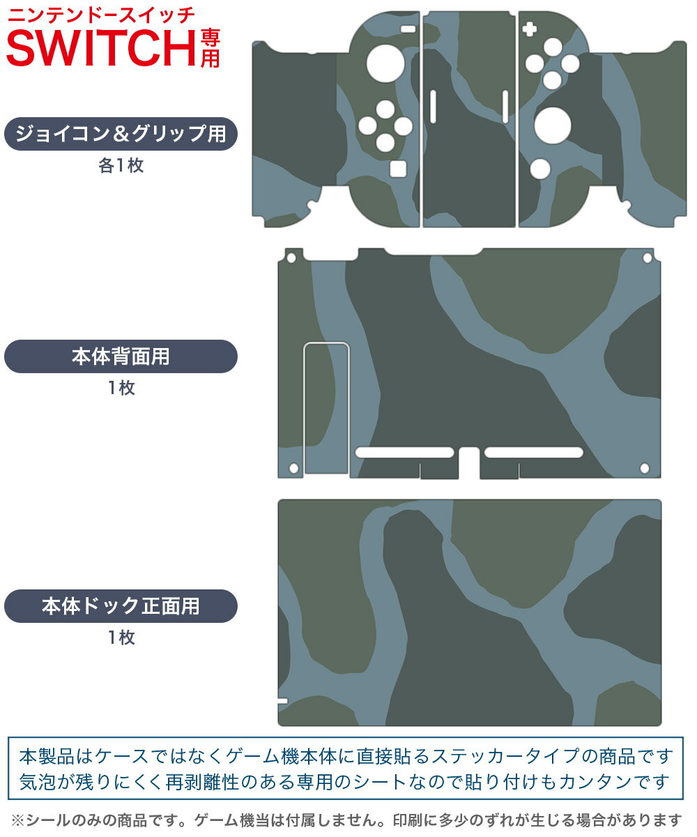 igsticker Nintendo Switch 用 デザインスキンシール 任天堂 ニンテンドー スイッチ 専用 本体ドック Joy-Con Joycon ジョイコン 専用 ゲーム機 カバー アクセサリー フィルム ステッカー 003785 迷彩　カモフラ　模様