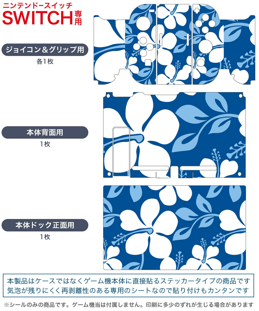 igsticker Nintendo Switch 用 デザインスキンシール 任天堂 ニンテンドー スイッチ 専用 本体ドック Joy-Con Joycon ジョイコン 専用 ゲーム機 カバー アクセサリー フィルム ステッカー 003839 花　ハイビスカス　青