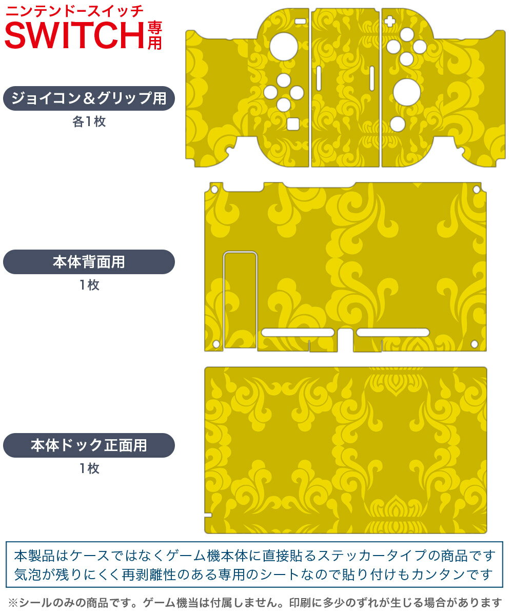 igsticker Nintendo Switch 用 デザインスキンシール 任天堂 ニンテンドー スイッチ 専用 本体ドック Joy-Con Joycon ジョイコン 専用 ゲーム機 カバー アクセサリー フィルム ステッカー 003844 模様　エレガント　黄色