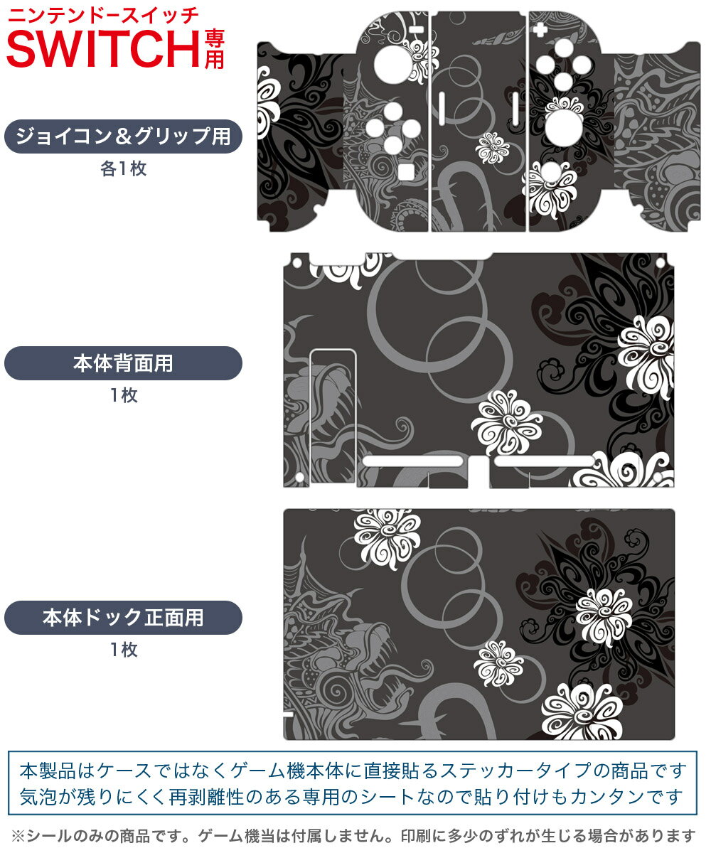 igsticker Nintendo Switch 用 デザインスキンシール 任天堂 ニンテンドー スイッチ 専用 本体ドック Joy-Con Joycon ジョイコン 専用 ゲーム機 カバー アクセサリー フィルム ステッカー 003904 模様　エレガント　黒