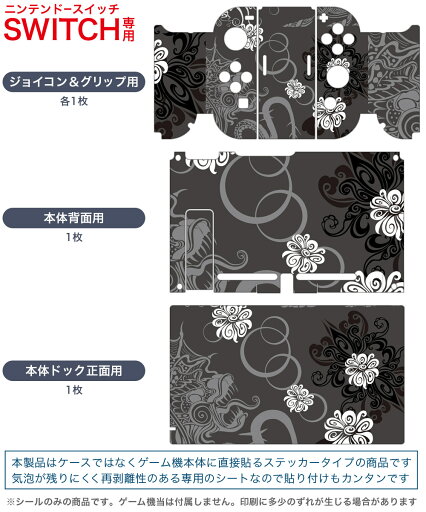 igsticker Nintendo Switch 用 デザインスキンシール 任天堂 ニンテンドー スイッチ 専用 本体ドック Joy-Con Joycon ジョイコン 専用 ゲーム機 カバー アクセサリー フィルム ステッカー 003904 模様 エレガント 黒