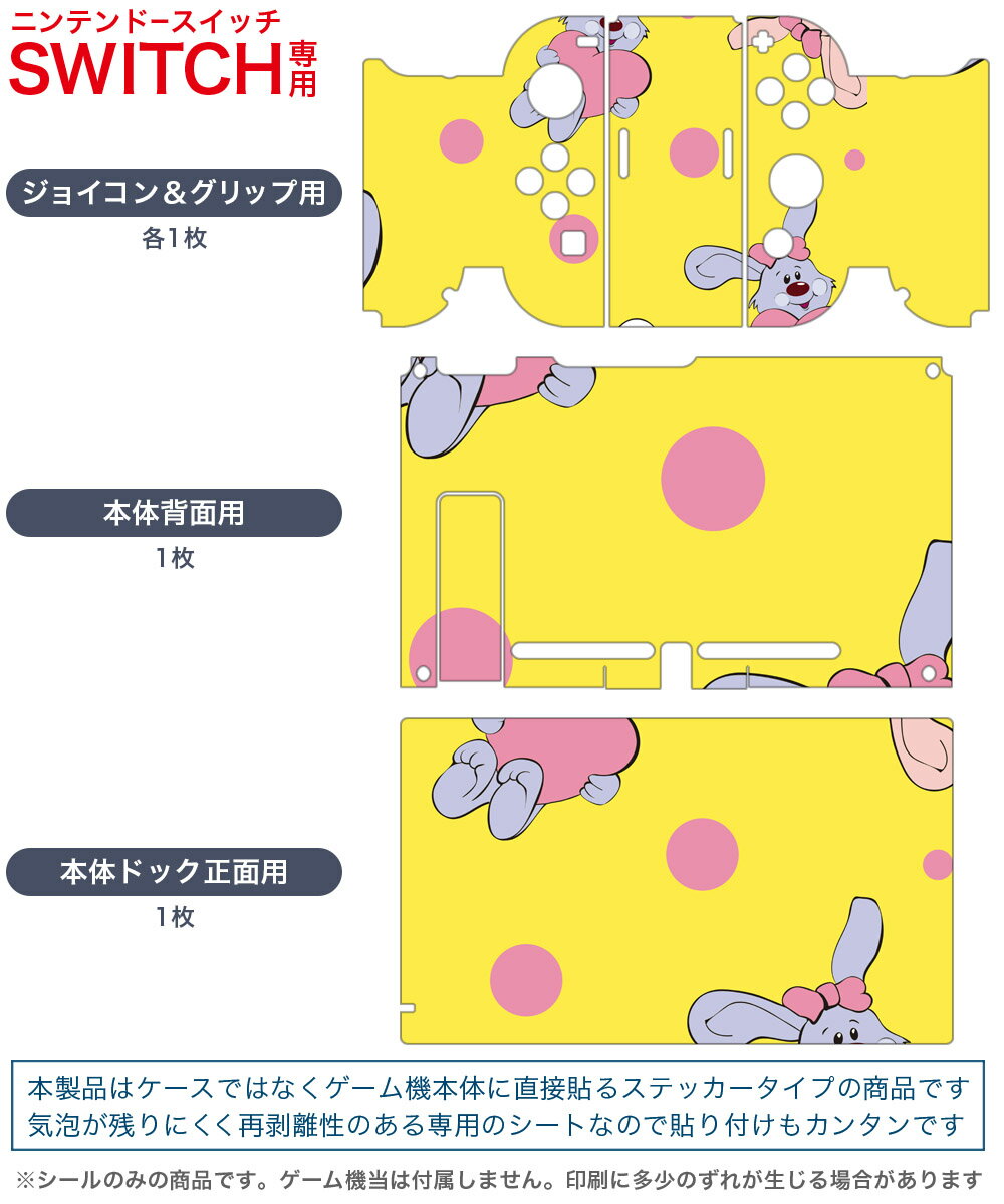 igsticker Nintendo Switch 用 デザインスキンシール 任天堂 ニンテンドー スイッチ 専用 本体ドック Joy-Con Joycon ジョイコン 専用 ゲーム機 カバー アクセサリー フィルム ステッカー 003928 動物　キャラクター　うさぎ