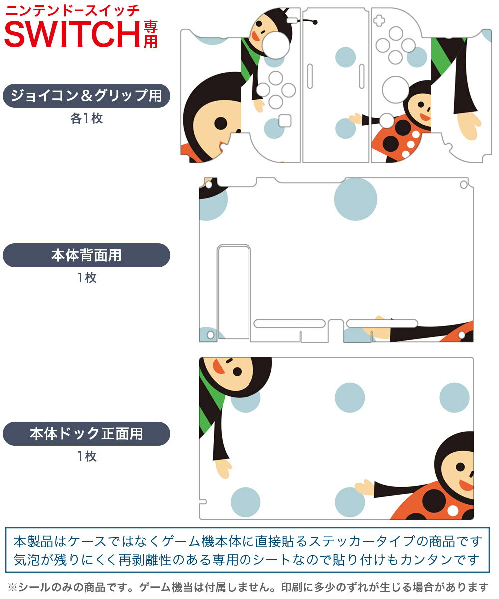 igsticker Nintendo Switch 用 デザインスキンシール 任天堂 ニンテンドー スイッチ 専用 本体ドック Joy-Con Joycon ジョイコン 専用 ゲーム機 カバー アクセサリー フィルム ステッカー 003929 キャラクター　水玉　ドット