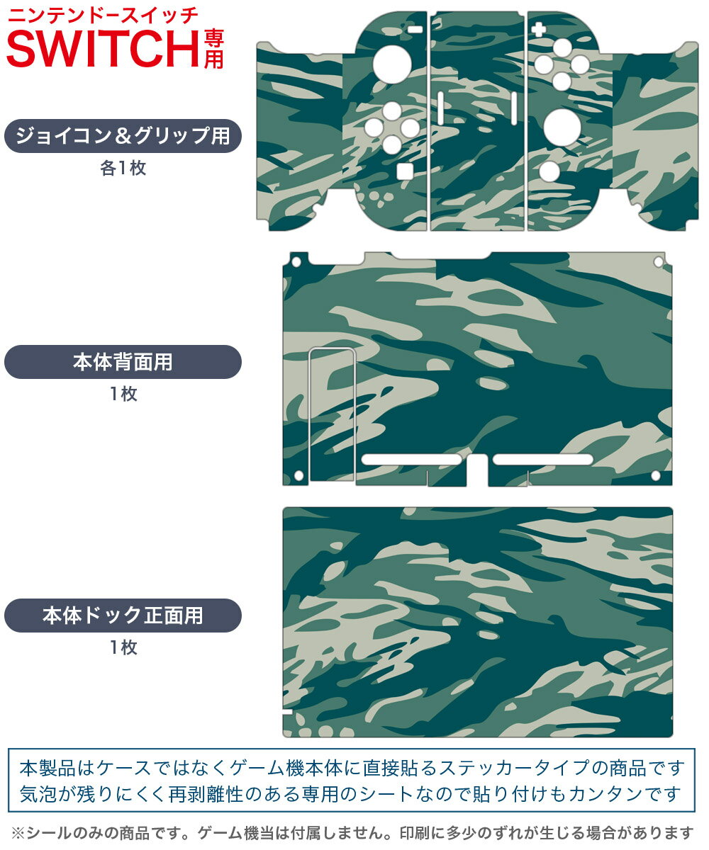 igsticker Nintendo Switch 用 デザインスキンシール 任天堂 ニンテンドー スイッチ 専用 本体ドック Joy-Con Joycon ジョイコン 専用 ゲーム機 カバー アクセサリー フィルム ステッカー 003935 迷彩　カモフラ　模様
