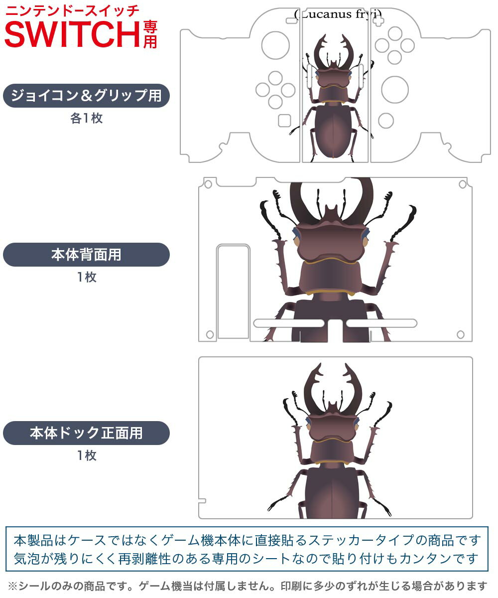 igsticker Nintendo Switch 用 デザインスキンシール 任天堂 ニンテンドー スイッチ 専用 本体ドック Joy-Con Joycon ジョイコン 専用 ゲーム機 カバー アクセサリー フィルム ステッカー 020007 虫 stag beetle クワガタムシ