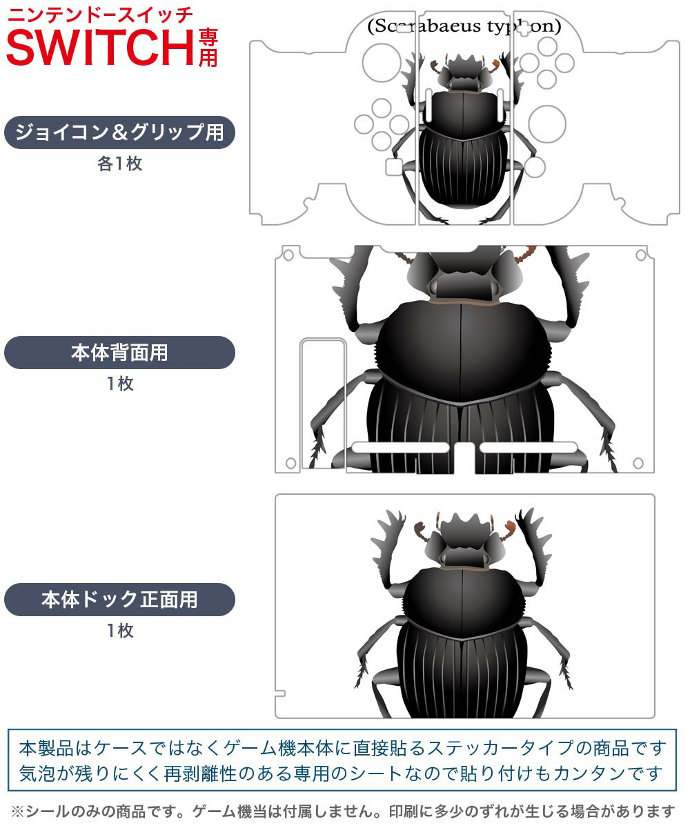 igsticker Nintendo Switch 用 デザインスキンシール 任天堂 ニンテンドー スイッチ 専用 本体ドック Joy-Con Joycon ジョイコン 専用 ゲーム機 カバー アクセサリー フィルム ステッカー 020024 虫 虫 scarab beetle スカラベカブトムシ