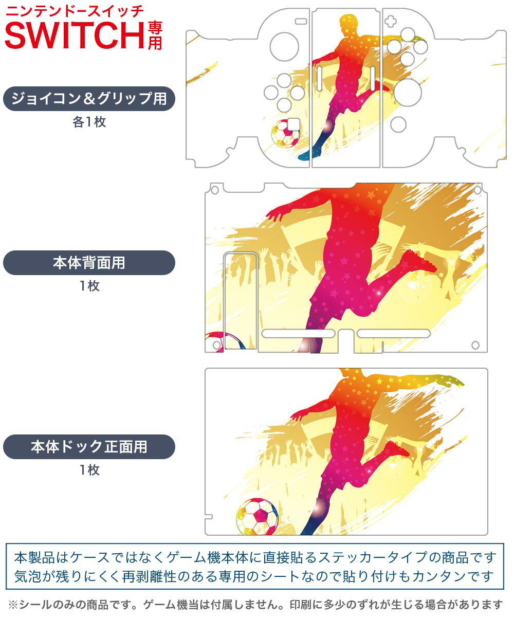 igsticker Nintendo Switch 用 デザインスキンシール 任天堂 ニンテンドー スイッチ 専用 本体ドック Joy-Con Joycon ジョイコン 専用 ゲーム機 カバー アクセサリー フィルム ステッカー 020048 スポーツ サッカー