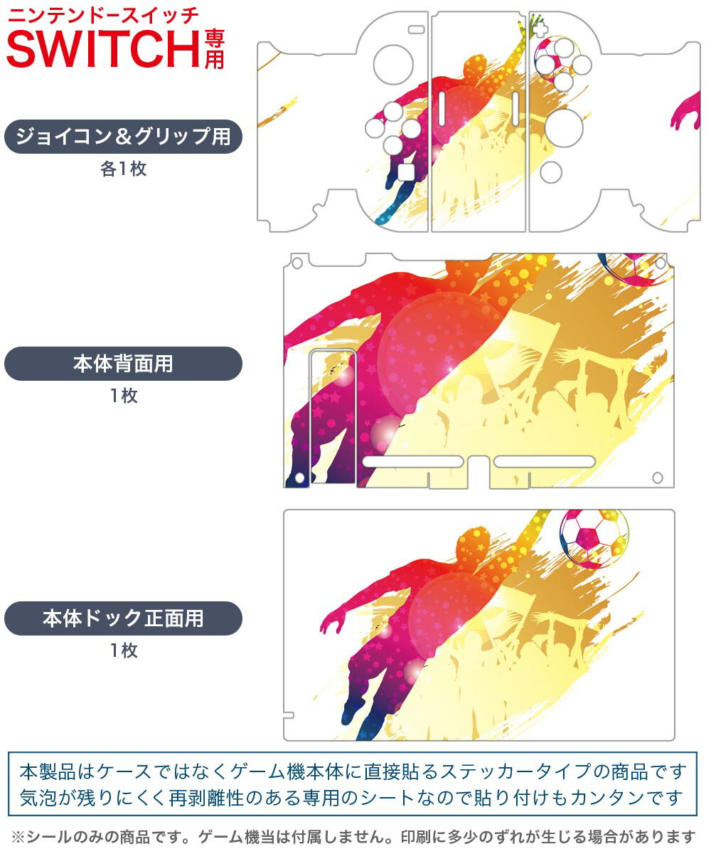 igsticker Nintendo Switch 用 デザインスキンシール 任天堂 ニンテンドー スイッチ 専用 本体ドック Joy-Con Joycon ジョイコン 専用 ゲーム機 カバー アクセサリー フィルム ステッカー 020049 スポーツ サッカー