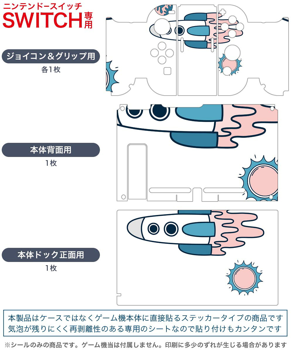 igsticker Nintendo Switch 用 デザインスキンシール 任天堂 ニンテンドー スイッチ 専用 本体ドック Joy-Con Joycon ジョイコン 専用 ゲーム機 カバー アクセサリー フィルム ステッカー 020079 宇宙 宇宙 かわいい ロケット