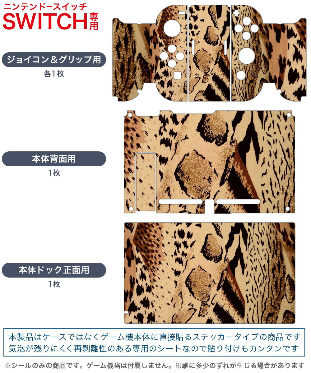 igsticker Nintendo Switch 用 デザインスキンシール 任天堂 ニンテンドー スイッチ 専用 本体ドック Joy-Con Joycon ジョイコン 専用 ゲーム機 カバー アクセサリー フィルム ステッカー 022869 アニマル柄