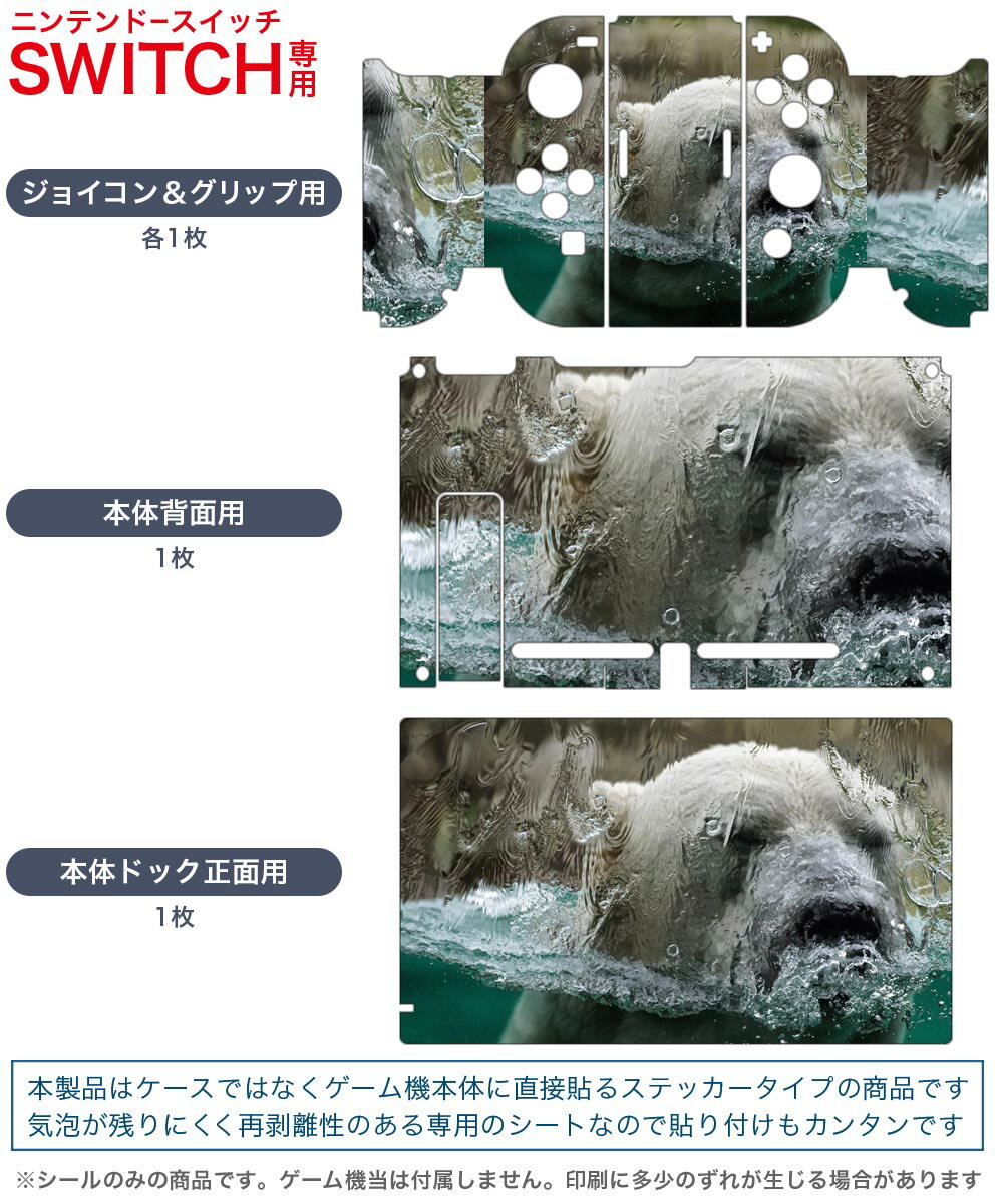 igsticker Nintendo Switch 用 デザインスキンシール 任天堂 ニンテンドー スイッチ 専用 本体ドック Joy-Con Joycon ジョイコン 専用 ゲーム機 カバー アクセサリー フィルム ステッカー 022961 白くま　動物