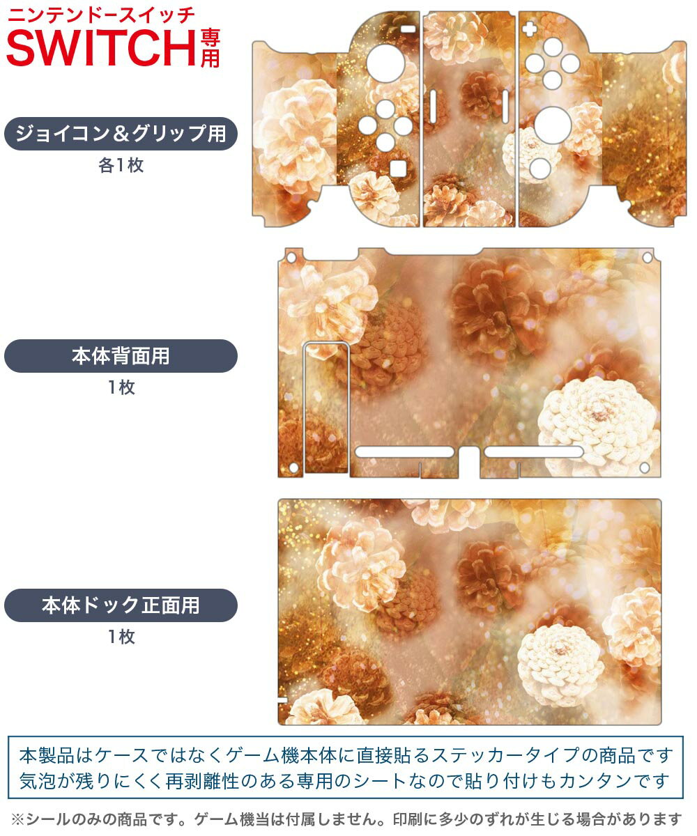 igsticker Nintendo Switch 用 デザインスキンシール 任天堂 ニンテンドー スイッチ 専用 本体ドック Joy-Con Joycon ジョイコン 専用 ゲーム機 カバー アクセサリー フィルム ステッカー 022962 花　キラキラ　模様