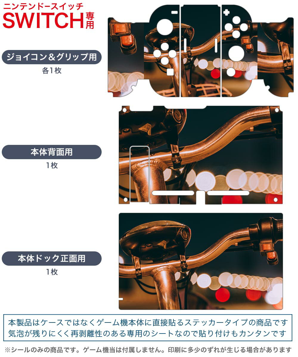 igsticker Nintendo Switch 用 デザインスキンシール 任天堂 ニンテンドー スイッチ 専用 本体ドック Joy-Con Joycon ジョイコン 専用 ゲーム機 カバー アクセサリー フィルム ステッカー 022976 自転車　写真