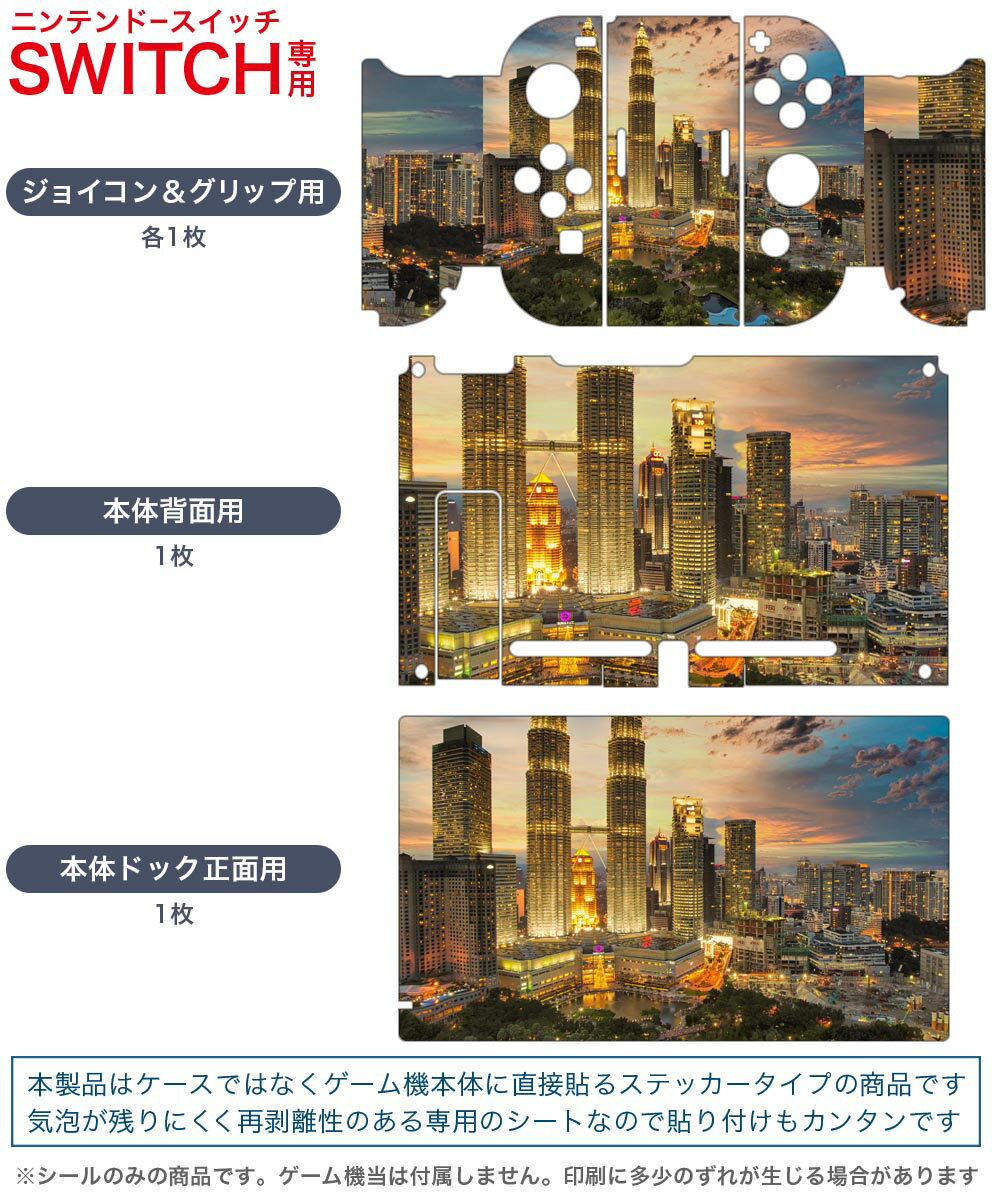 igsticker Nintendo Switch 用 デザインスキンシール 任天堂 ニンテンドー スイッチ 専用 本体ドック Joy-Con Joycon ジョイコン 専用 ゲーム機 カバー アクセサリー フィルム ステッカー 023130 風景　ビル　自然