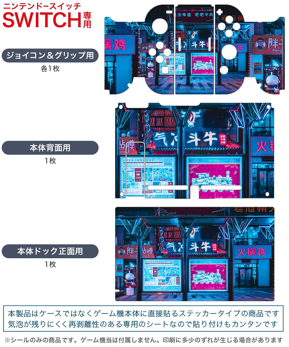 スマコレのigsticker Nintendo Switch 用 デザインスキンシール 任天堂 ニンテンドー スイッチ 専用 本体ドック Joy-Con Joycon ジョイコン 専用 ゲーム機 カバー アクセサリー フィルム ステッカー 023182 ネオン　街　写真｜アングル2