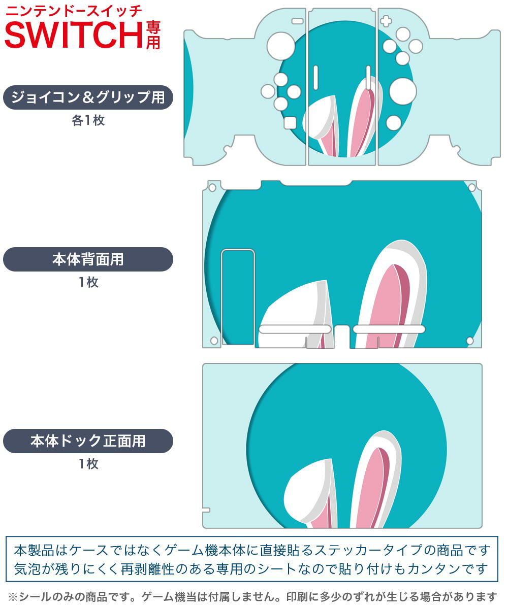 igsticker Nintendo Switch 用 デザインスキンシール 任天堂 ニンテンドー スイッチ 専用 本体ドック Joy-Con Joycon ジョイコン 専用 ゲーム機 カバー アクセサリー フィルム ステッカー 023243 うさぎ　耳　イラスト