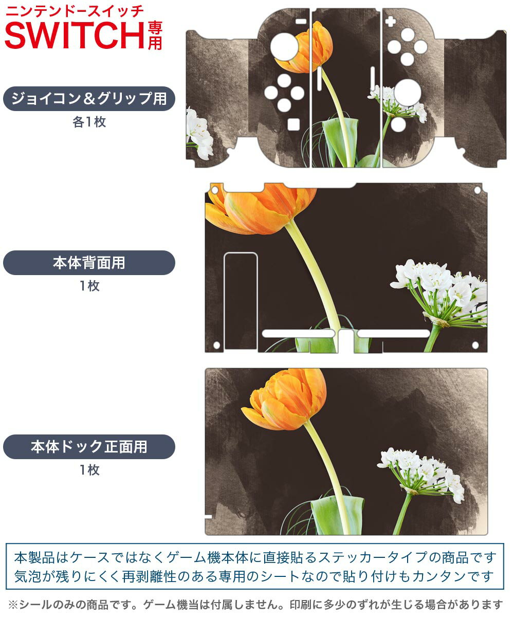 igsticker Nintendo Switch 用 デザインスキンシール 任天堂 ニンテンドー スイッチ 専用 本体ドック Joy-Con Joycon ジョイコン 専用 ゲーム機 カバー アクセサリー フィルム ステッカー 023296 花　フラワー　イラスト